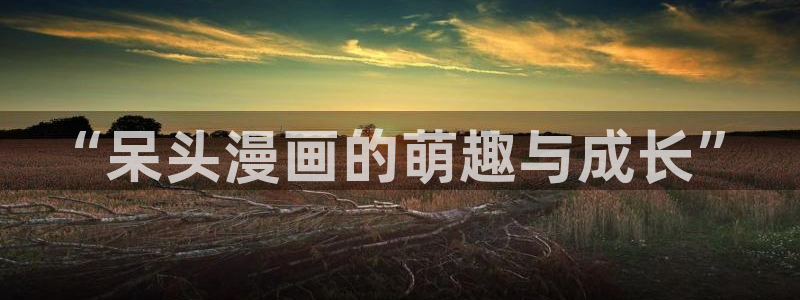 从大树开始的进化漫画奇漫屋