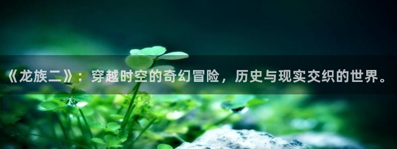 彼岸姐妹漫画免费下拉式奇漫屋：《龙族二》：穿越时空的奇幻冒险，历史与现实交织的世界。