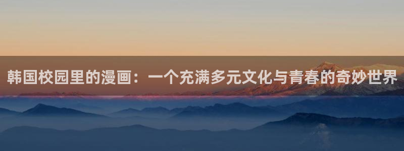 奇漫屋免费漫画网：韩国校园里的漫画：一个充满多元文化与青春的奇妙世界