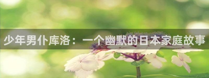 奇漫屋.：少年男仆库洛：一个幽默的日本家庭故事